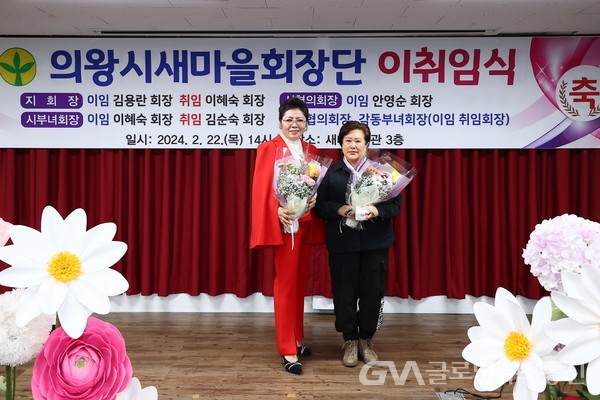 (사진제공:의왕시)의왕시새마을회장단 이·취임식 개최