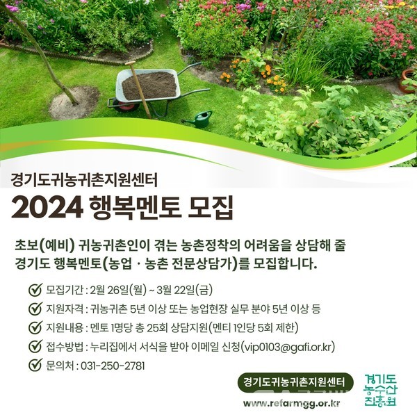 (사진제공:경기도)경기도귀농귀촌지원센터, 2024 행복멘토 모집