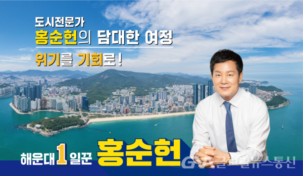 (사진:글로벌뉴스통신DB) 더불어민주당 해운대갑 국회의원 예비후보 홍순헌