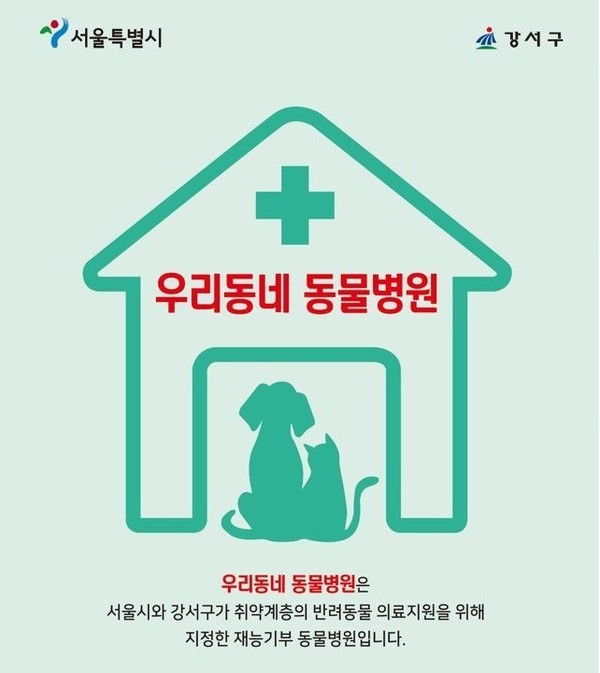 (사진;서울시,강서구 반려동물 취약계층 위한 지정 재능기부 동물병원 로고)
