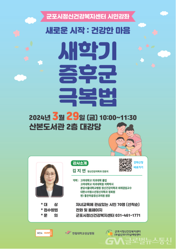 (사진제공:군포시)군포시정신건강복지센터 ‘ 새학기 증후군 극복법 ’ 시민강좌 개최