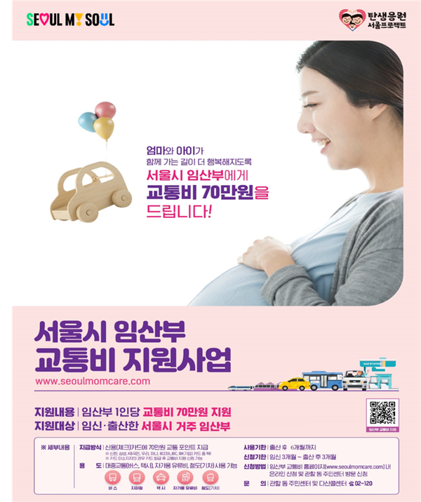 (사진제공: 서울시)2024년 '서울시 임산부교통비' 지원사업 포스터