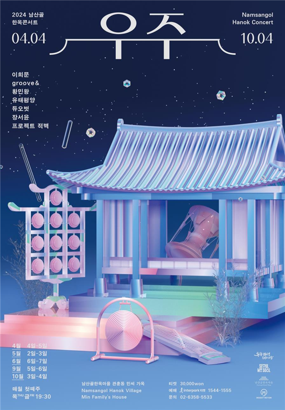 (사진제공: 서울시)2024 남산골 한옥콘서트 '우주' 공연 포스터