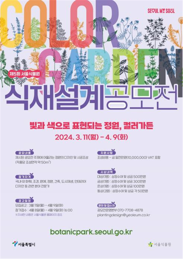 (사진제공: 서울식물원)'제5회 서울식물원 식재설계 공모전' 포스터