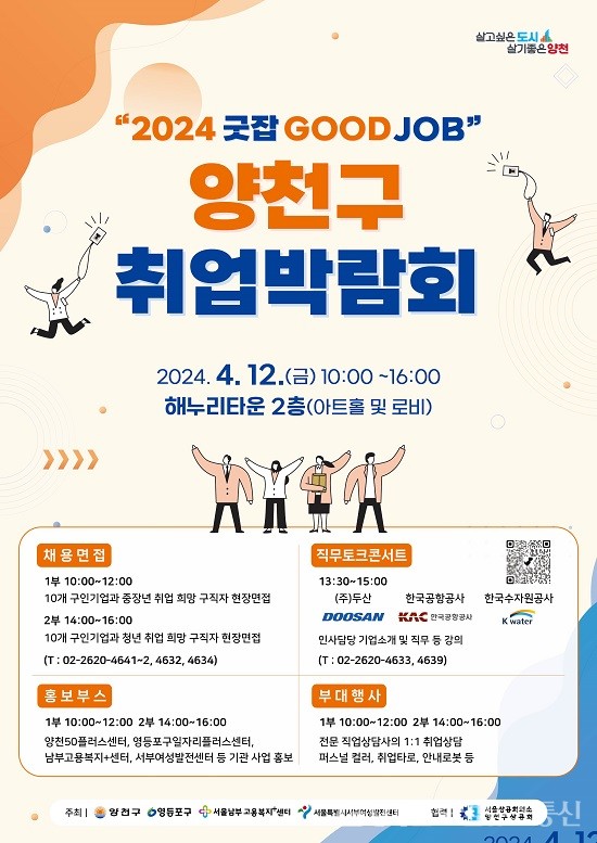 (사진제공:양천구) ‘굿잡(GOOD JOB) 취업박람회’ 개최