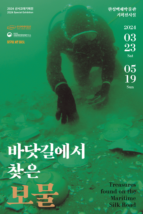 (사진제공: 한성백제박물관)'바닷길에서 찾은 보물' 전시포스터(일반 & 무빙 포스터)