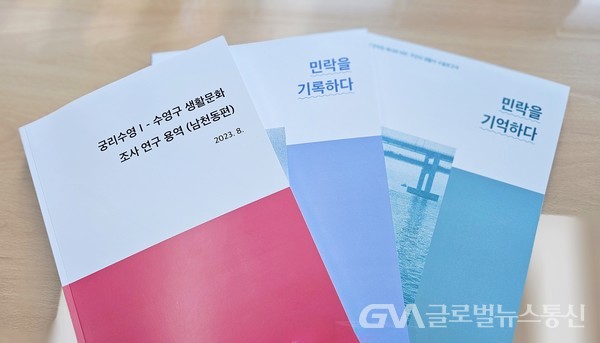 (사진제공:수영구) 대한민국 문화도시 수영구 동별 기억을 기록하다.