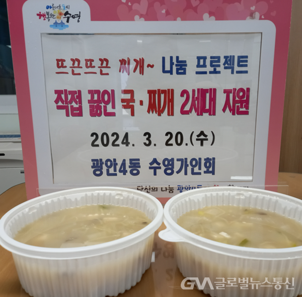 (사진제공:수영구) 광안4동 수영가인회 「뜨끈뜨끈 국·찌개」 후원
