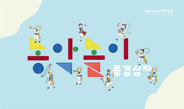 (사진제공: 서울시)서울우리소리박물관 방과 후 프로그램 '농악놀이 풍경상자' 배너