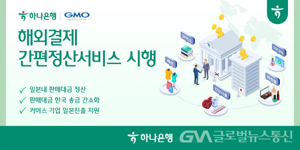 (사진제공:하나은행)일본 최대 결제대행사 GMO-PG와 하나은행의 '해외결제 간편정산서비스' 실시 카드 포스터