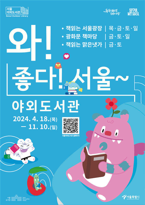(사진제공: 서울시)2024년 서울야외도서관 포스터