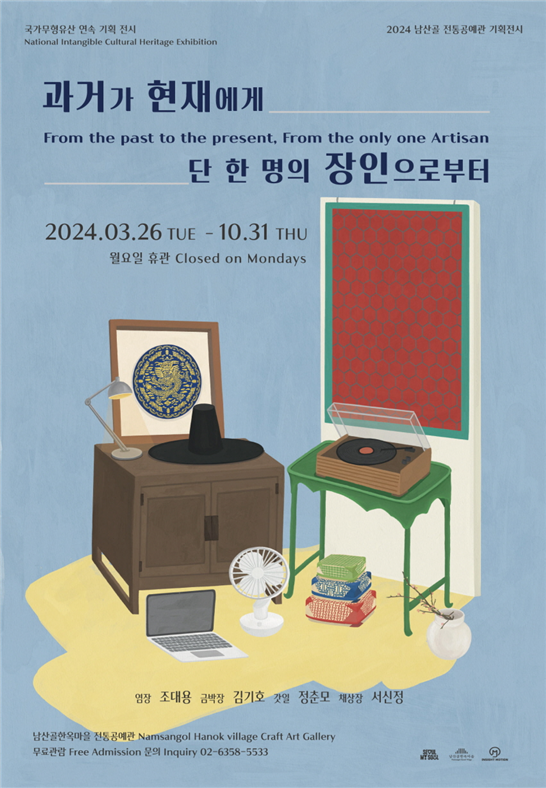 (사진제공: 서울시)남산골 전통공예관 기획전시 포스터