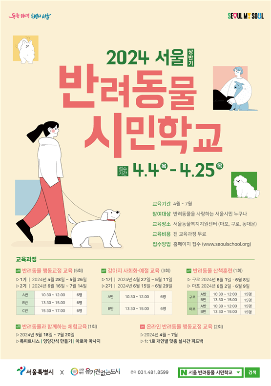 (사진제공: 서울시) 서울 반려동물 시민학교 포스터