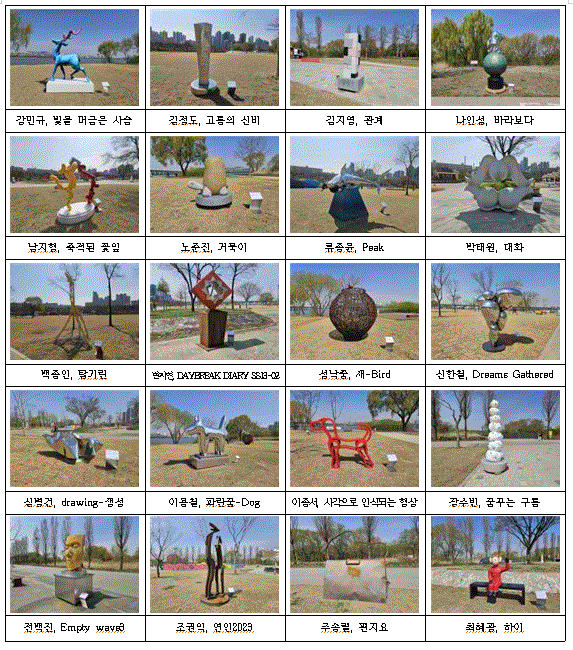 (사진제공: 서울시)2024년 한강공원 조각작품 순환전시(주요작품목록)