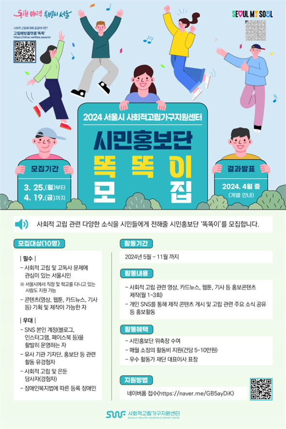 (사진제공: 서울시) 시민홍보단 ‘똑똑이’ 모집 포스터