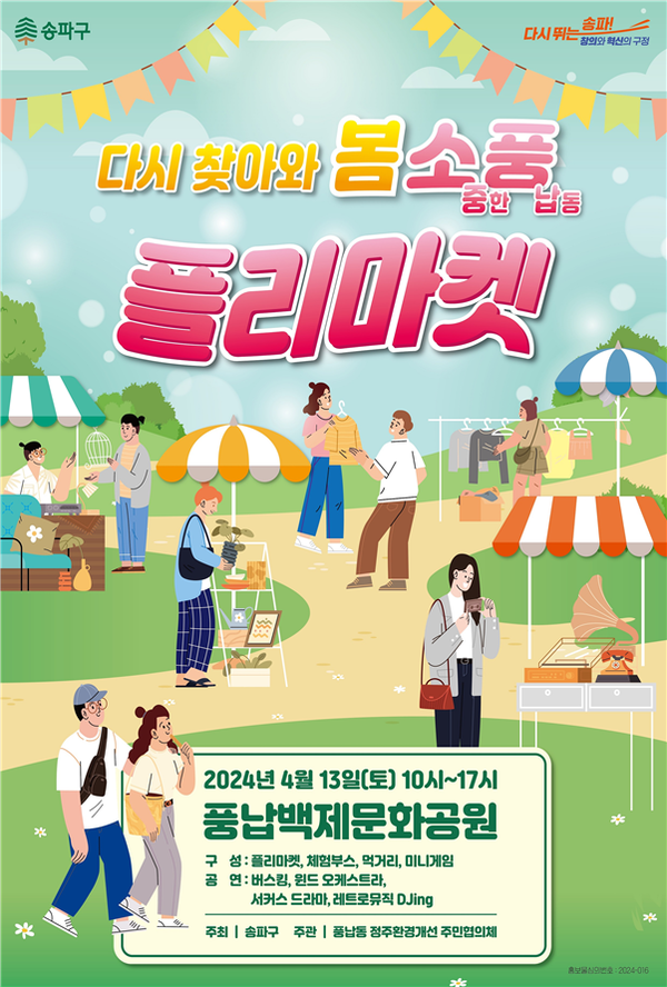(사진제공: 송파구)4월 13일 풍납동에서 열리는 ‘다시 찾아와 봄소풍 플리마켓’ 포스터