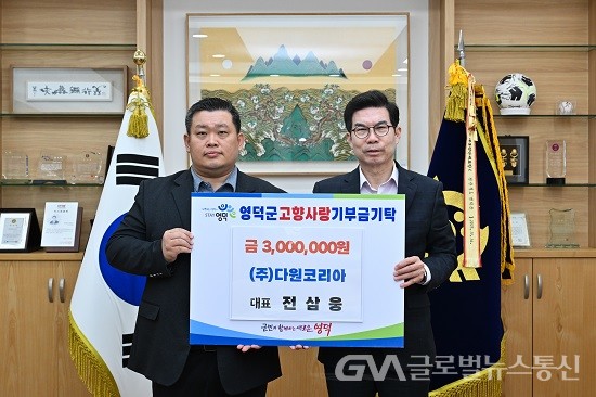 (사진제공:영덕군) 왼쪽부터 ㈜다원코리아 전삼웅 대표와 김광열 영덕군수