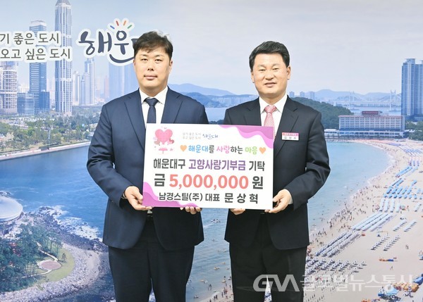 (사진제공:해운대구)남경스틸(주) 문상혁 대표 고향사랑기부금 500만원 기탁