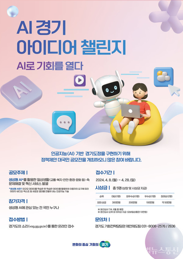 (사진제공:경기도)경기도, 28일까지 ‘AI 경기 아이디어 챌린지’ 개최