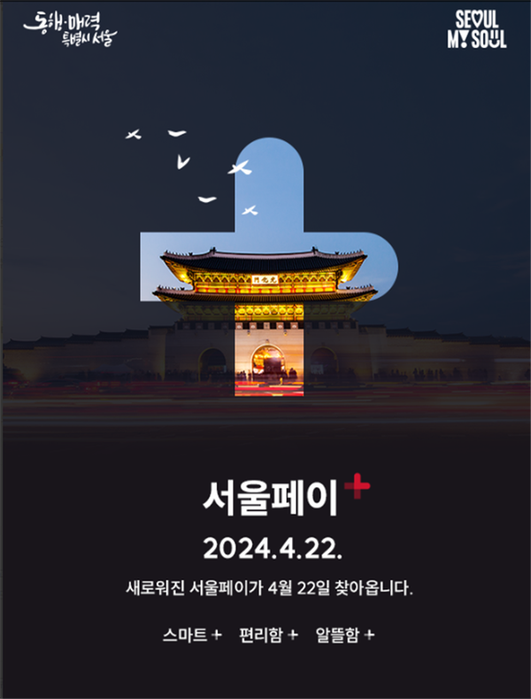 (사진제공: 서울시)서울페이+ 앱 포스터