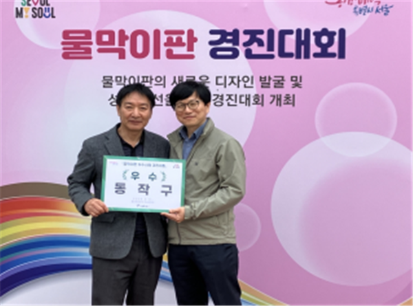 (사진제공: 서울시)'물막이판’경진대회' 우수 시상식
