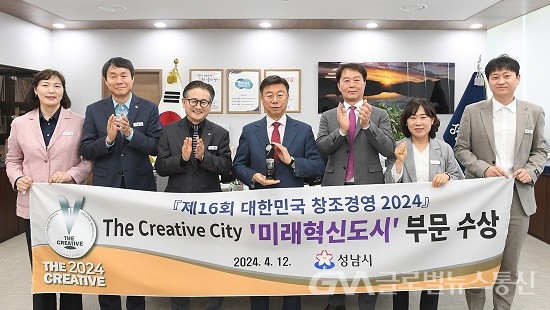 (사진제공:성남시) '대한민국 창조경영 2024' 미래혁신도시 부문 수상