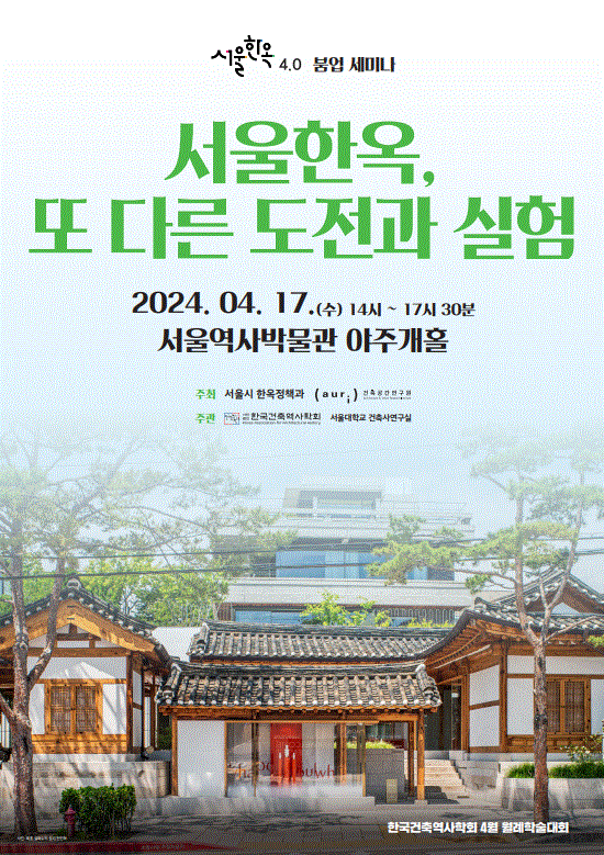 (사진제공: 서울시)'한옥세미나' 포스터