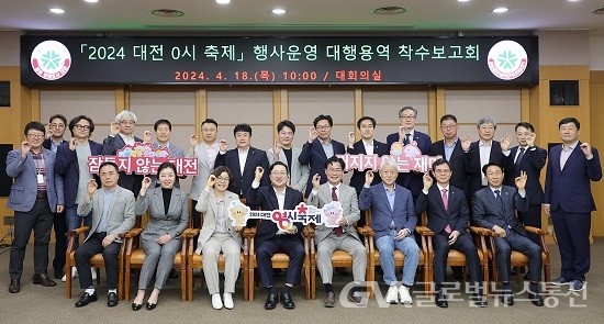 (사진제공:대전시) 이장우 대전시장, '2024 대전 0시 축제' 행사운영 착수보고회 개최