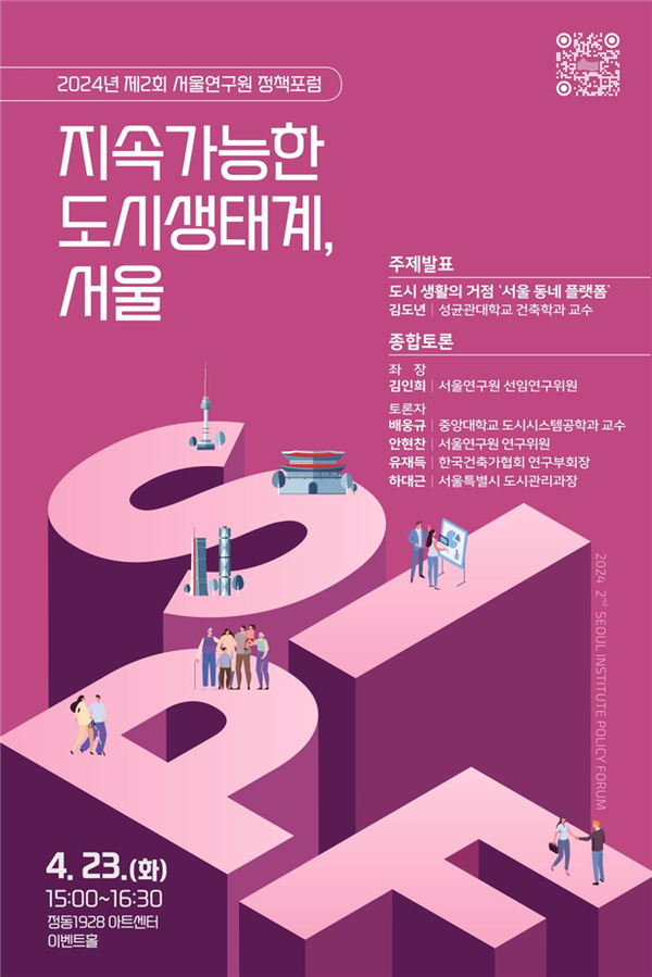 (사진제공: 서울연구원)'2024년 제2회 서울연구원 정책포럼' 포스터