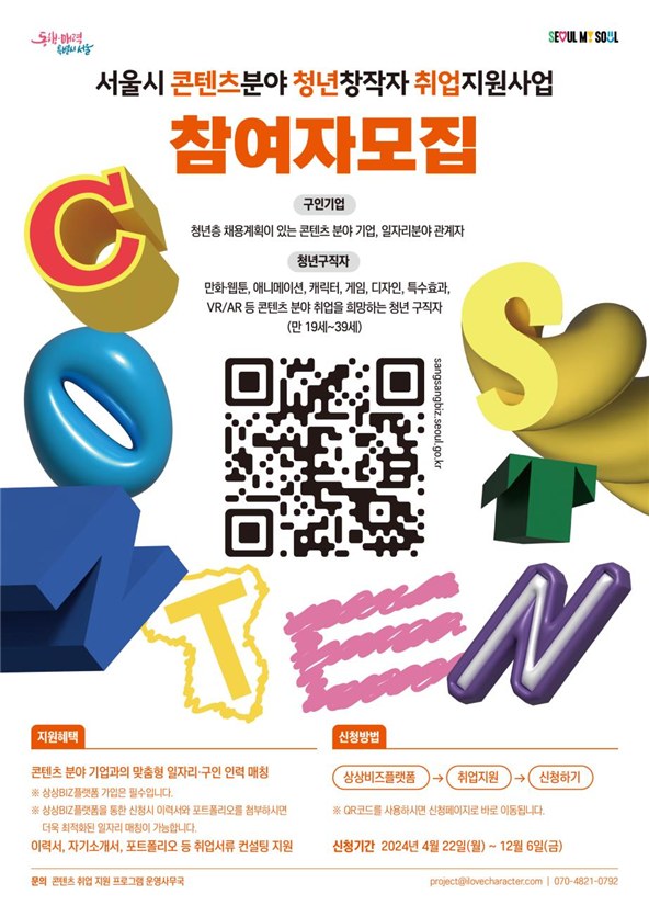 (사진제공: 서울시)'2024년 콘텐츠산업 분야 청년 창작자 취업 지원사업' 모집 포스터