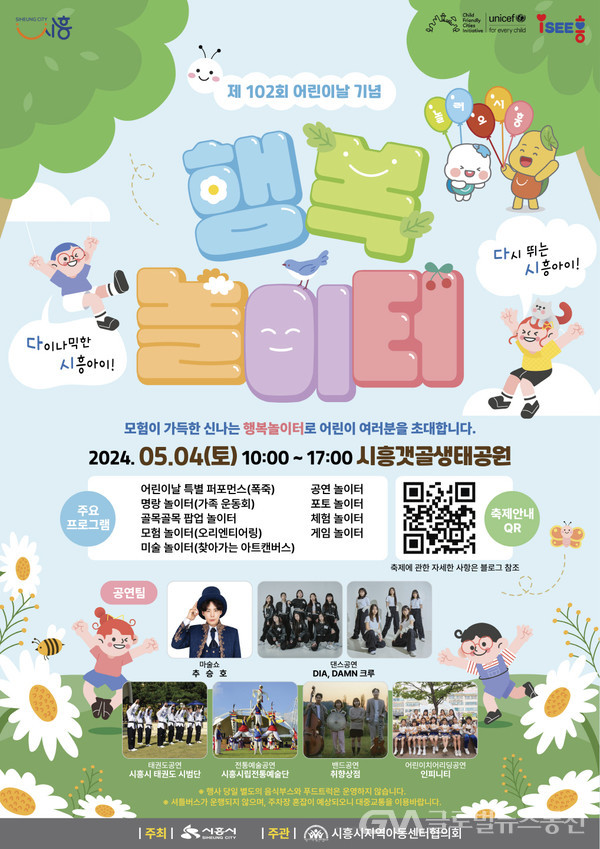 (사진제공:시흥시)어린이날 행사, 5월 4일 시흥갯골생태공원에서 개최
