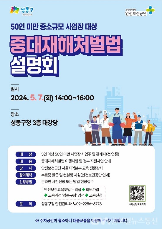 (사진제공:성동구) 50인 미만 사업장 대상 중대재해처벌법 설명회 개최
