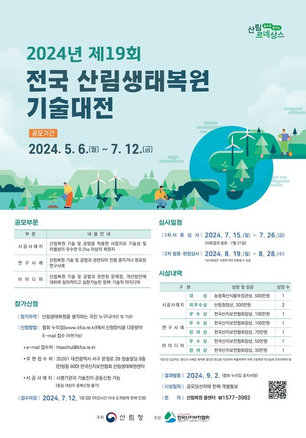 (사진제공:산림청)제19회 전국 산림생태복원 기술대전 개최