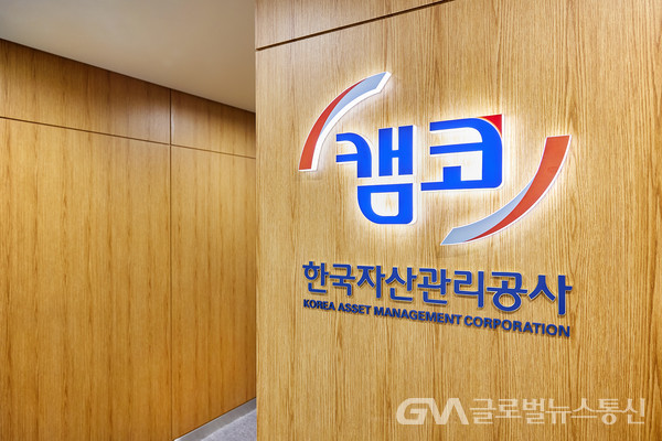 (사진:글로벌뉴스통신DB) 한국자산관리공사