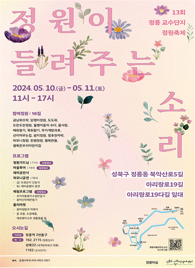 (사진제공: 정릉마실)‘정원이 들려주는 소리’ 정릉축제 포스터
