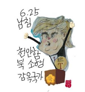 (GNA만평)(그림:글로벌뉴스통신 오룡 편집위원)6.25.남침,천안함 북 소행.