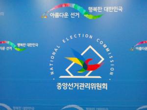 (사진:글로벌뉴스통신 권혁중)중앙 선거관리위원회