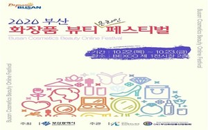 (사진제공:부산시) 2020 부산 화장품뷰티 페스티벌