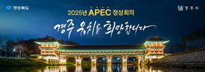 (사진:경주시) 2025 APEC 경주 홍보(월정교)