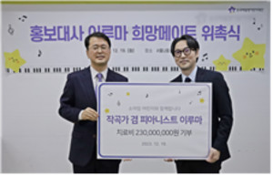 (사진제공:한국백혈병어린이재단)한국백혈병어린이재단,  피아니스트 이루마 2억 3천만원 기부