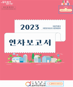 (사진제공: 서울시)시민감사옴부즈만위원회 연차보고서(2023년, 전자책 홈페이지 바로가기)