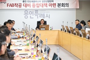 (사진제공:용인시)용인시, ‘용인반도체 클러스터’ FAB착공 대비 종합대책 회의 개최