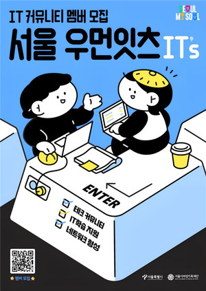 (사진제공: 서울시)'서울 우먼잇츠(IT’s)' 포스터