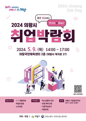 (사진제공:의왕시) 2024년 취업박람회 5월 9일 개최