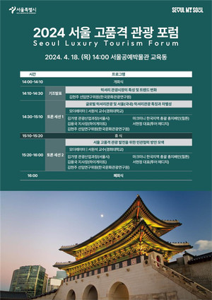 (사진제공: 서울시)2024 서울 고품격 관광 포럼(Seoul Luxury Tourism Forum) 포스터