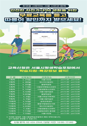 (사진제공: 서울시)자전거ㆍ개인형이동장치(PM) 안전교육 교육과정 포스터