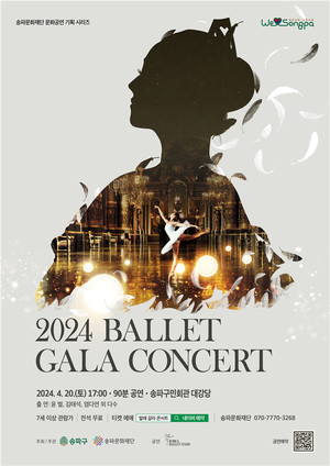 (사진제공: 송파구) ‘2024 발레 갈라 콘서트’ 4월 20일 개최 포스터