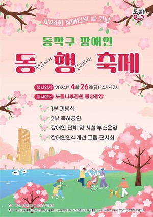 (사진제공:동작구) 2024년 장애인 동행 축제 개최
