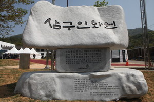 (사진:글로벌뉴스통신 권혁중)삼구아이앤씨, ‘삼구인화원’ 개원식 개최