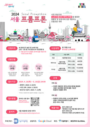 (사진제공: 서울디지털재단)'2024 서울 프롬프톤 대회' 포스터